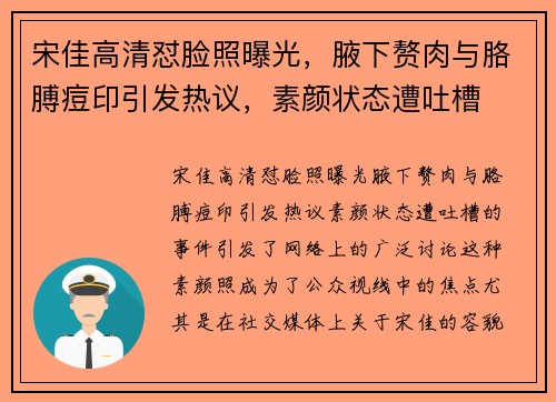 宋佳高清怼脸照曝光，腋下赘肉与胳膊痘印引发热议，素颜状态遭吐槽