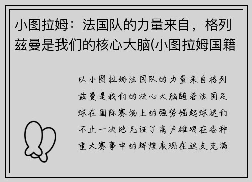 小图拉姆：法国队的力量来自，格列兹曼是我们的核心大脑(小图拉姆国籍)
