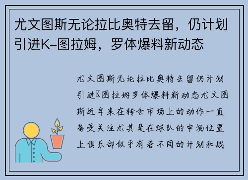 尤文图斯无论拉比奥特去留，仍计划引进K-图拉姆，罗体爆料新动态