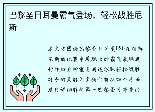 巴黎圣日耳曼霸气登场，轻松战胜尼斯