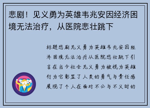 悲剧！见义勇为英雄韦兆安因经济困境无法治疗，从医院悲壮跳下