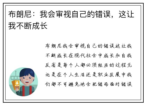 布朗尼：我会审视自己的错误，这让我不断成长
