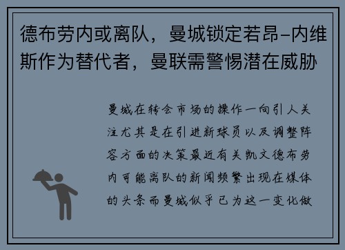 德布劳内或离队，曼城锁定若昂-内维斯作为替代者，曼联需警惕潜在威胁