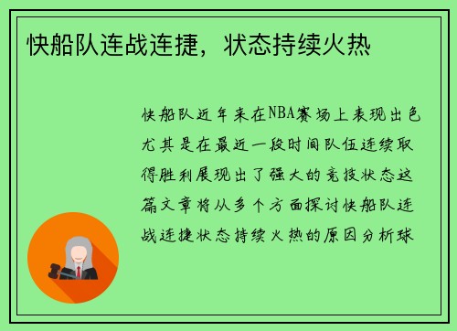 快船队连战连捷，状态持续火热