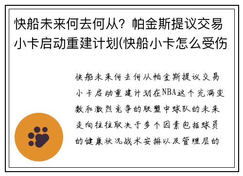 快船未来何去何从？帕金斯提议交易小卡启动重建计划(快船小卡怎么受伤)