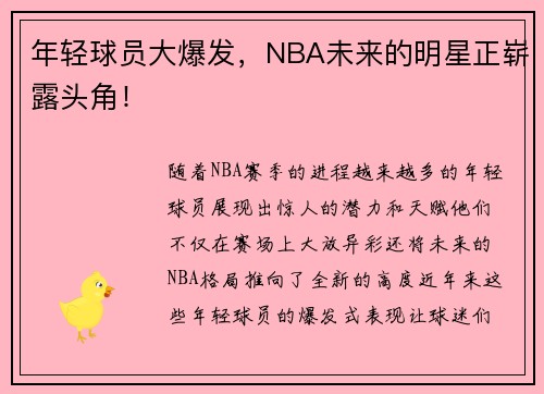 年轻球员大爆发，NBA未来的明星正崭露头角！