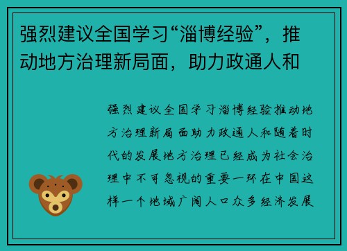强烈建议全国学习“淄博经验”，推动地方治理新局面，助力政通人和