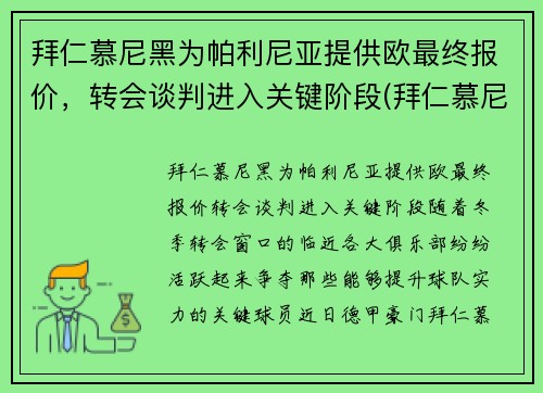 拜仁慕尼黑为帕利尼亚提供欧最终报价，转会谈判进入关键阶段(拜仁慕尼黑t)