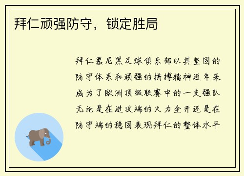 拜仁顽强防守，锁定胜局