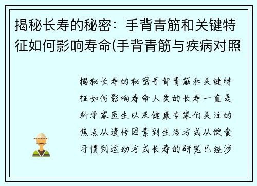 揭秘长寿的秘密：手背青筋和关键特征如何影响寿命(手背青筋与疾病对照表)