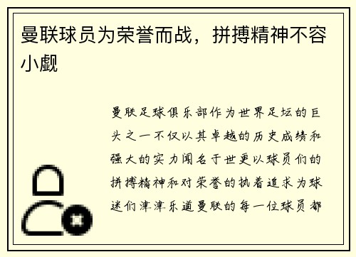 曼联球员为荣誉而战，拼搏精神不容小觑