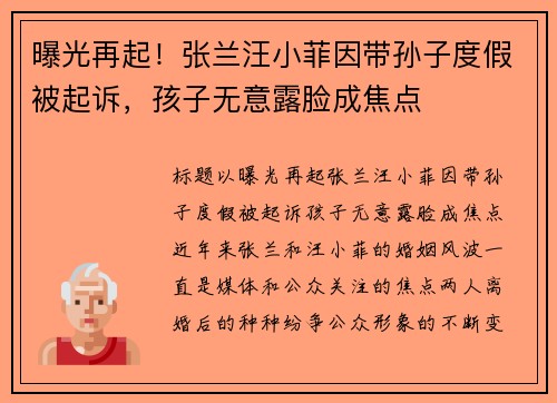 曝光再起！张兰汪小菲因带孙子度假被起诉，孩子无意露脸成焦点