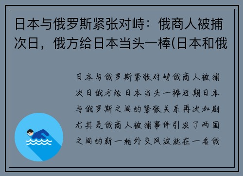 日本与俄罗斯紧张对峙：俄商人被捕次日，俄方给日本当头一棒(日本和俄罗斯的恩怨)