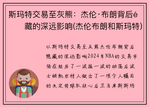 斯玛特交易至灰熊：杰伦·布朗背后隐藏的深远影响(杰伦布朗和斯玛特)