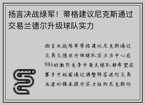 扬言决战绿军！蒂格建议尼克斯通过交易兰德尔升级球队实力