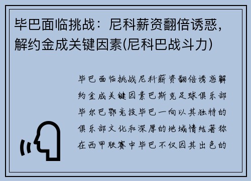 毕巴面临挑战：尼科薪资翻倍诱惑，解约金成关键因素(尼科巴战斗力)