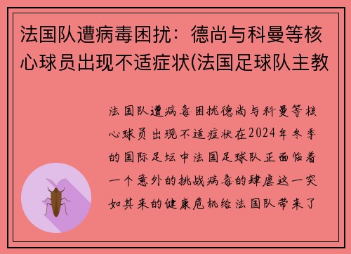 法国队遭病毒困扰：德尚与科曼等核心球员出现不适症状(法国足球队主教练德尚)