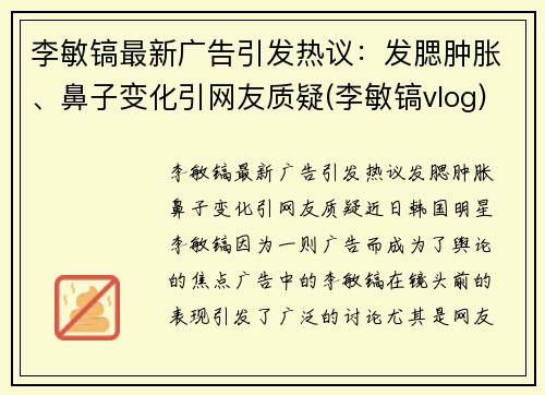 李敏镐最新广告引发热议：发腮肿胀、鼻子变化引网友质疑(李敏镐vlog)