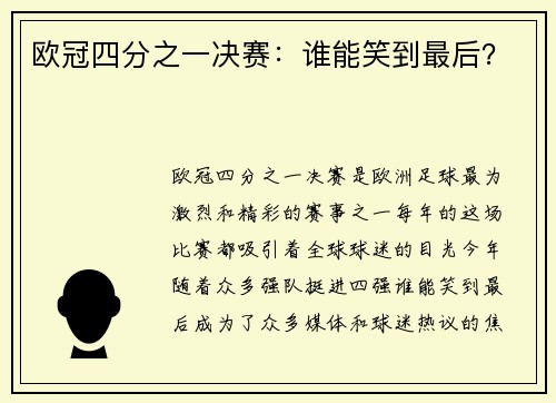 欧冠四分之一决赛：谁能笑到最后？