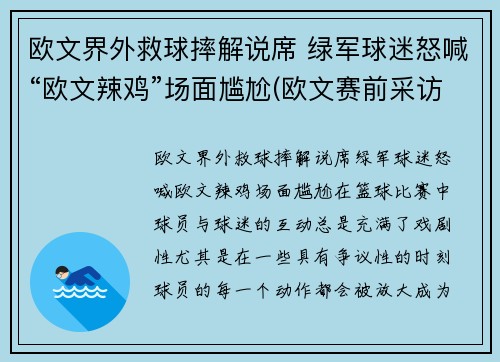 欧文界外救球摔解说席 绿军球迷怒喊“欧文辣鸡”场面尴尬(欧文赛前采访)