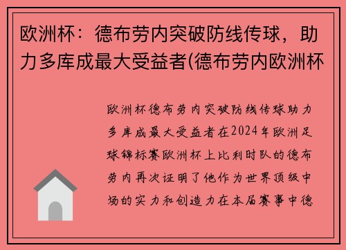欧洲杯：德布劳内突破防线传球，助力多库成最大受益者(德布劳内欧洲杯数据)