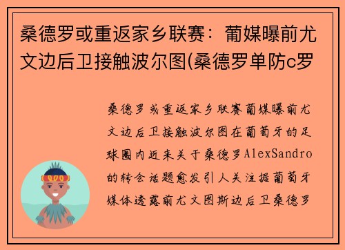 桑德罗或重返家乡联赛：葡媒曝前尤文边后卫接触波尔图(桑德罗单防c罗)