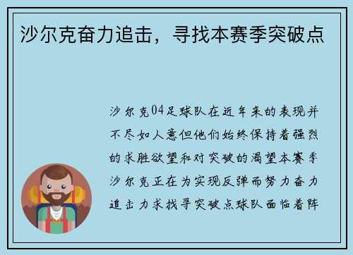 沙尔克奋力追击，寻找本赛季突破点