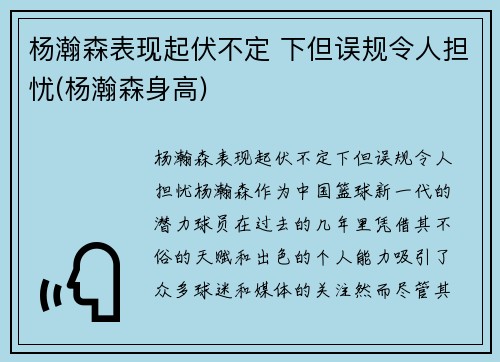 杨瀚森表现起伏不定 下但误规令人担忧(杨瀚森身高)
