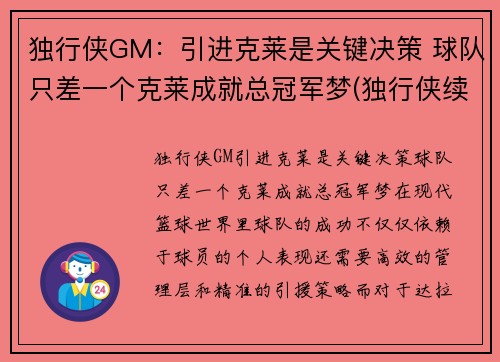 独行侠GM：引进克莱是关键决策 球队只差一个克莱成就总冠军梦(独行侠续约卡莱尔)