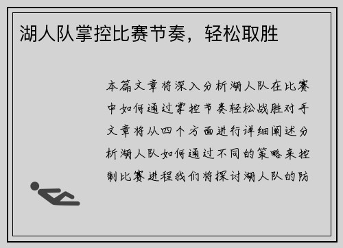 湖人队掌控比赛节奏，轻松取胜