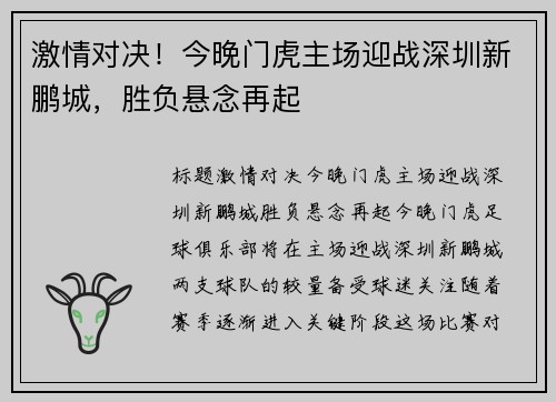 激情对决！今晚门虎主场迎战深圳新鹏城，胜负悬念再起