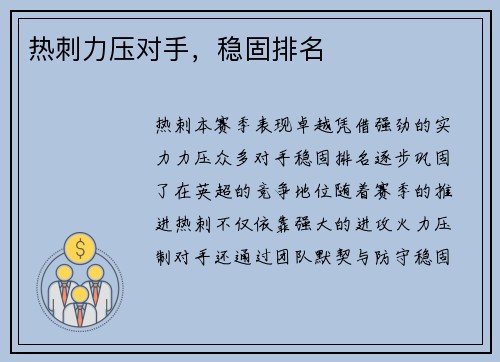 热刺力压对手，稳固排名