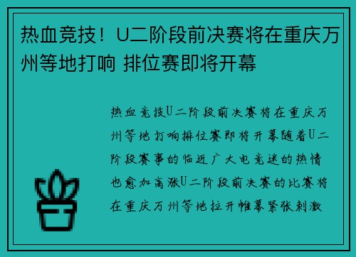 热血竞技！U二阶段前决赛将在重庆万州等地打响 排位赛即将开幕