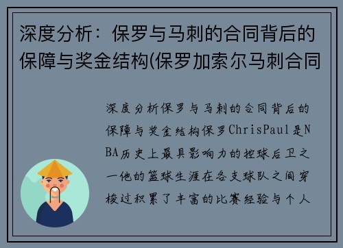 深度分析：保罗与马刺的合同背后的保障与奖金结构(保罗加索尔马刺合同)
