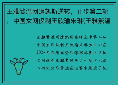 王雅繁温网遭凯斯逆转，止步第二轮，中国女网仅剩王欣瑜朱琳(王雅繁温网资格赛)