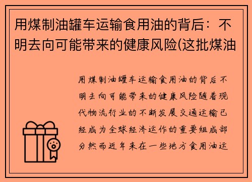 用煤制油罐车运输食用油的背后：不明去向可能带来的健康风险(这批煤油共925吨)
