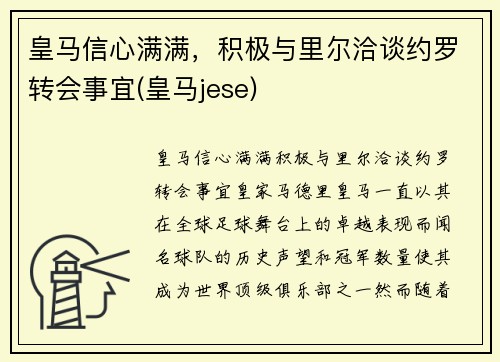 皇马信心满满，积极与里尔洽谈约罗转会事宜(皇马jese)