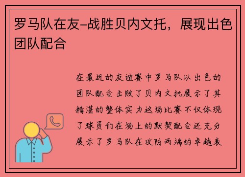 罗马队在友-战胜贝内文托，展现出色团队配合