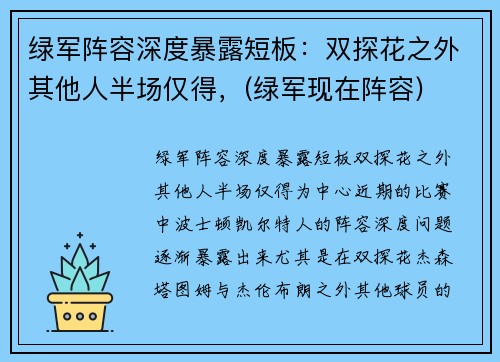 绿军阵容深度暴露短板：双探花之外其他人半场仅得，(绿军现在阵容)