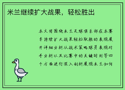 米兰继续扩大战果，轻松胜出