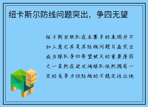 纽卡斯尔防线问题突出，争四无望