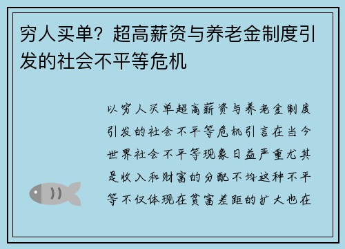 穷人买单？超高薪资与养老金制度引发的社会不平等危机