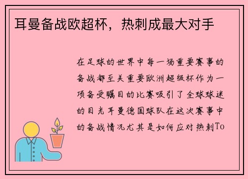 耳曼备战欧超杯，热刺成最大对手