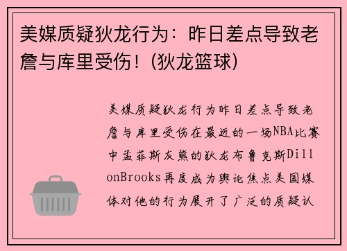 美媒质疑狄龙行为：昨日差点导致老詹与库里受伤！(狄龙篮球)