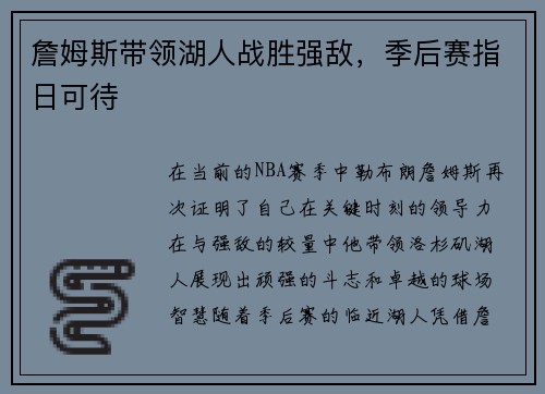 詹姆斯带领湖人战胜强敌，季后赛指日可待