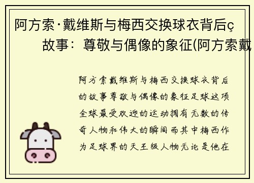阿方索·戴维斯与梅西交换球衣背后的故事：尊敬与偶像的象征(阿方索戴维斯边锋)