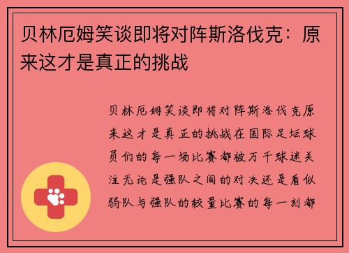 贝林厄姆笑谈即将对阵斯洛伐克：原来这才是真正的挑战