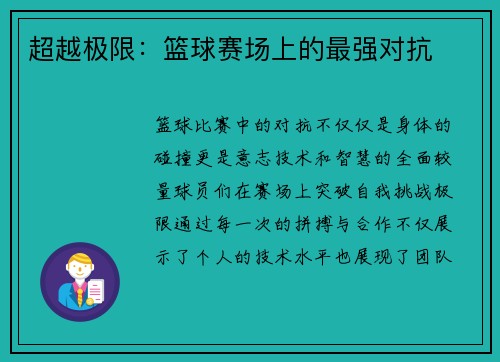 超越极限：篮球赛场上的最强对抗