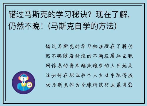 错过马斯克的学习秘诀？现在了解，仍然不晚！(马斯克自学的方法)