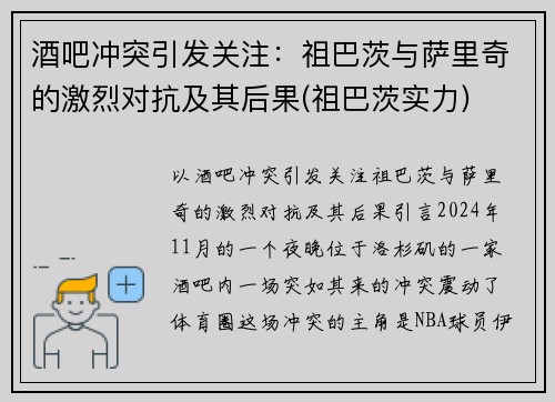 酒吧冲突引发关注：祖巴茨与萨里奇的激烈对抗及其后果(祖巴茨实力)